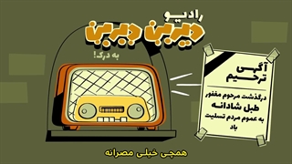 دیرین دیرین - رادیولمپیک : به درک!