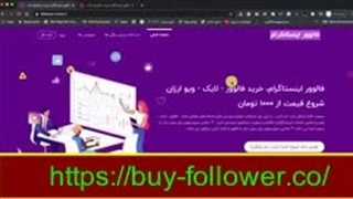 جذب رایگان فالوور واقعی اینستاگرام
