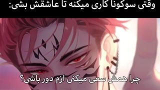 وقتی سکونا کاری می‌کنه تا عاشقش بشی