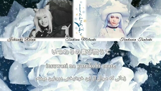 تسوکی‌استیج / در جستجوی خوشبختی (Tsukista / Shiawase Sagashi) فارسی و روماجی و کانجی (Per/Rom/Kan)