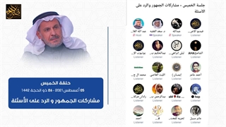 مشارکات الجمهور والرد على الأسئلة 26 ذو الحجة 1442 الموافق 05 أغسطس 2021