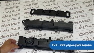 قالپاق سوپاپ  206  tu5   با یک سال گارانتی  تست شده توسط پژو ideapart.co