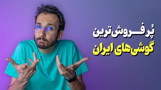 کدوم گوشیها توی ایران پرفروشتر هستن؟