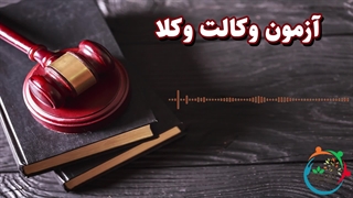 آزمون وکالت وکلا