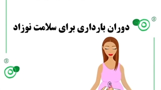 فواید ورزش کردن در دوران بارداری
