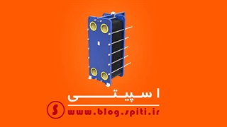 ویدیو معرفی اجزاء و کارکرد مبدل حرارتی صفحه ای