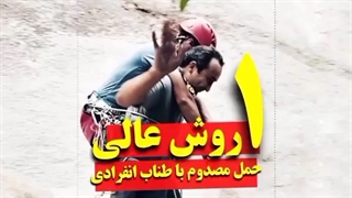 حمل مصدوم با طناب انفرادی