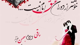 سالگرد ازدواج ساقی و بهمن
