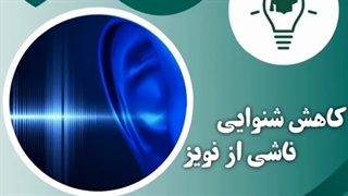کاهش شنوایی ناشی از نویز