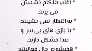 ویژگیهای کودک بیش فعال کلینیک یاشا 09909501428