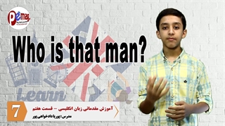 آموزش مقدماتی زبان انگلیسی قسمت هفتم