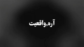 اره همچی از نظر تو شوخیه