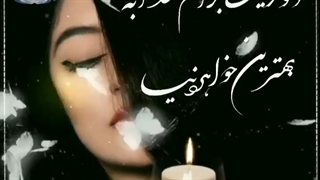 بهتری کسی بودی که داشتم خواهر برگرد پیشم