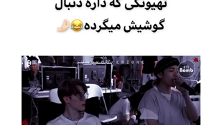 وقتی وی گوشیشو گم میکنه و با میکروفن پیداش میکنه:|