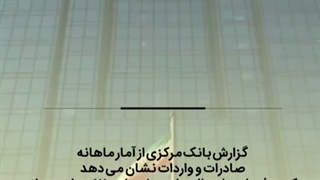 جزییات تجارت خارجی کشور در فصل بهار