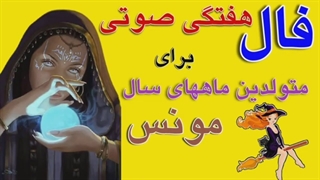 فال هفتگی