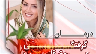 درمان گرفتگی عروق قلب