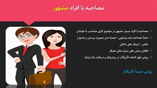 ساخت لینک توسط مصاحبه با افراد مشهور