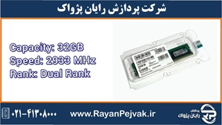رم سرور اچ پی HP/HPE 32GB Dual Rank x4 DDR4-2933 با پارت نامبر P00924-B21