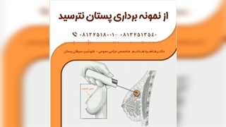 از نمونه برداری پستان نترسید