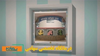 موضوع: درمانگاه تخصصی سهامی در چند نما