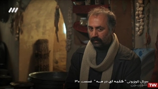 سریال کلبه ای در مه / قسمت 30