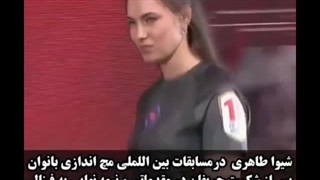 مسابقه مچ اندازی فینال شیوا طاهری و حریف امریکایی