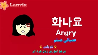 عواطف و احساسات در کره ای