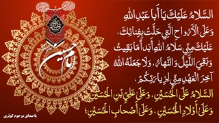 السلام علیک یا ابا عبدالله و علی الارواح التی حلت بفنائک  emam hossin