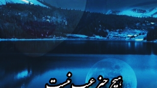 دکلمه بهشت زمین با صدای هنرمند زهره صیدرضایی