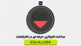 آموزش ساخت اکولایزر حرفه ای در افترافکت