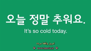 30 فعل بی قاعده در زبان کره ای