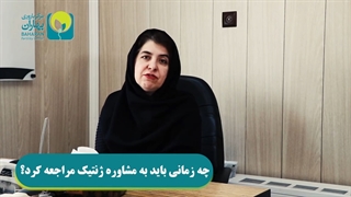 چه زمانی باید به مشاوره ژنتیک مراجعه کرد؟