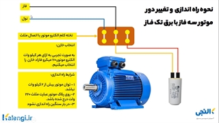 راه اندازی موتور سه فاز با برق تک فاز