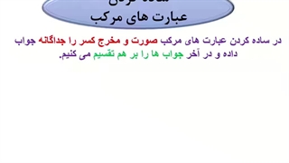 ادامه عبارات گویا-بخش3