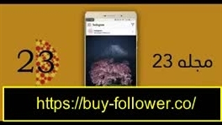 خرید فالوور ارزان بدون ریزش