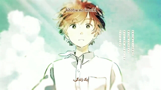 آماتسوکی / نام عمر ( Amatsuki / Inochi no Namae ) فارسی و روماجی (Per/Rom)