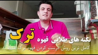 نکته های طلایی درست کردن قهوه ترک غلیظ