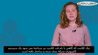 مقایسه تین کلاینت با کامپیوتر های دسکتاپ و نحوه عملکرد تین کلاینت