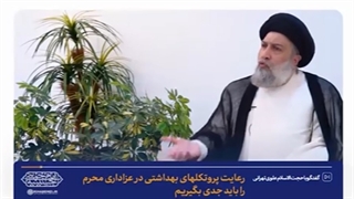 نظر حجت‌الاسلام علوی تهرانی در مورد عزاداری در ایام محرم