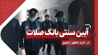 آیین سنتی «بانگ صلات» در حرم مطهر رضوی