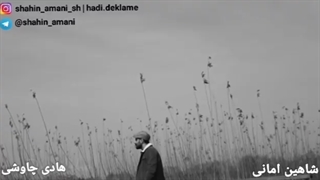 دکلمه جدید شاهین امانی و هادی چاوشی دلتنگم