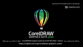 نرم افزار طراحی کورل‌ دراو – CorelDRAW Graphics Suite 22.1.0.517 Win/Mac + Extras