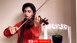 تکنوازی ویولن قطعه تا بهار دلنشین - آموزشگاه موسیقی زانکو