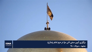 اذن عزا در حرم امام رضا (ع)
