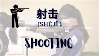 Learn 29 Olympic Sports Activities in Chinese 29个奥运项目中英单词