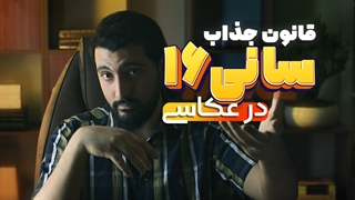 قانون جذاب سانی16 در عکاسی - چطور همیشه نور مناسبی داشته باشیم؟