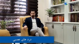 درد های عصبی