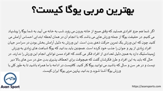 بهترین مربی یوگا