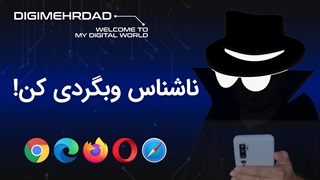 بدون اینکه ردی از خودت بزاری، تو اینترنت بچرخ